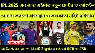 IPL 2025  ঘোষণা হলো KKR ও RR টিমের নতুন মেন্টর ও ক্যাপ্টেন কোহলি ও রোহিতকে নিয়ে সুখবর RCB CSK [upl. by Ted]