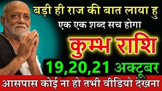 कुम्भ राशि 19 अक्टूबर एक बड़ी गुप्त खबर लाया हूँ आस पास कोई न हो तभी देखना [upl. by Nevla]