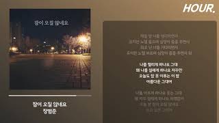 HOUR LYRICS 장범준  잠이 오질 않네요 1 시간 듣기  1 hour loop [upl. by Xuaegram63]