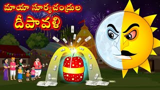 మాయా సూర్యచంద్రుల దీపావళి  Magical Diwali  Telugu Kathalu  Telugu Moral Stories  Telugu cartoon [upl. by Repotsirhc176]