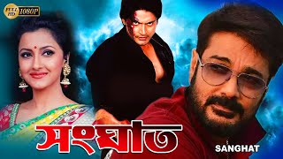 Sanghat  Bengali Full Movie  Prasenjit  Rachana  Barsha Priyadarshani  Sudip  Diganta Bagchi [upl. by Horacio389]