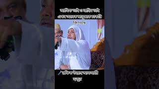 রফিক উল্লাহ আফসারী হুজুর আসিফ ও নাহিদের বিষয়ে এ কি তথ্য দিলো milonzoneofficial ২০২৪ ওয়াজ was [upl. by Alolomo]