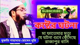 মুফতি শাহাদাত হোসেন নূরি MUFTI SAHADAT HOSSAIN NURI NEW WAZ 2024Ferdaus Tv [upl. by Elbas481]