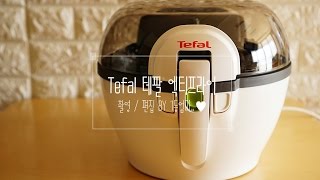 테팔 액티프라이 Tefal Actifry  프라이어추천 [upl. by Euridice]