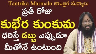 Kubera KunkumaAstrology tips and remedies for moneyDr K Atchi Reddy Astrology Videos in Telugu [upl. by Lladnar]