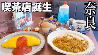 【新店】奈良の国道24号線沿いに誕生した喫茶店のオムライスが美味しすぎた！ [upl. by Htebasile]