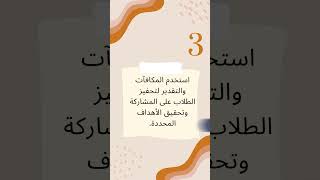 5 نصائح لتدريس نشط وفعالshorts [upl. by Nahtaj]