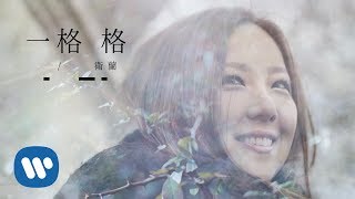 衛蘭 Janice Vidal  一格格 Frames Official Music Video [upl. by Link]