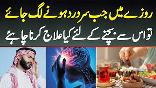 Roza Mein Sir Dard Kyu Hota Hai Ramzan Mein Sir Dard Se Kaise Bache Headache Treatment in Ramzan [upl. by Neellok]