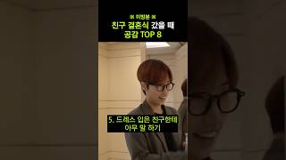 친구 결혼식 갔을 때 공감 TOP 8 shorts [upl. by Enoyrt]