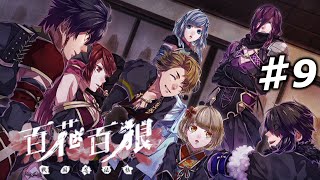 【百花百狼】私、忍者になります！【戦国忍法帖】忍者系乙女ゲーム実況プレイ♯9 [upl. by Baxter764]