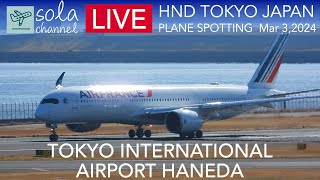 🔴LIVE 羽田空港ライブカメラ Tokyo Haneda Airport is Largest Airport in JAPAN Plane Spotting 332024🔴 [upl. by Aube]