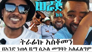 ትራፊኩ አስቆመን በአንድ ነጠላ ዜማ ሲኦል መግባት አልፈልግምሳሚከዜዶጋር werajale [upl. by Noterb]