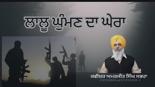 ਲਾਲੂ ਘੁੰਮਣ ਦਾ ਘੇਰਾ KPS Gill vs Babbarr khalsa Kavishar jatha Amarjit singh sabhra [upl. by Asenab]