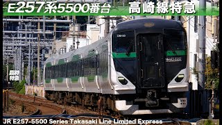 JR E257系5500番台 高崎線特急（尾久） JR E2575500 Series Takasaki Line Limited Express at OkuTokyo [upl. by Geibel]