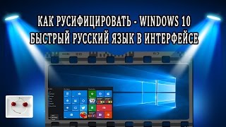 Русский язык в Windows 10  как быстро русифицировать виндовс русификация винды [upl. by Labotsirc]