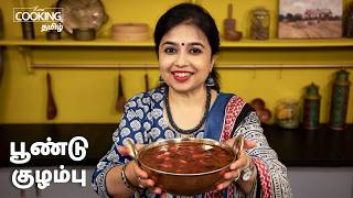 பூண்டு குழம்பு  Poondu Kulambu Recipe In Tamil  Sidedish For Rice  HomeCookingTamil [upl. by Eleonora651]