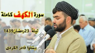 سورة الكهف كاملة من صلاة التهجد للقارئ بيشه‌وا قادر الكردى ليلة 23  رمضان 1439Full HD [upl. by Magill754]