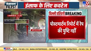 Kanjhawala Case  पोस्तमार्टम रिपोर्ट में सामने आई बात घसीटने से हुई थी मृतका की मौत [upl. by Nalac]