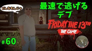 【13日の金曜日】最速で逃げるデブ 60【ゲーム実況】Friday the 13th The Game [upl. by Stclair849]