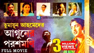 Aguner Poroshmoni আগুনের পরশমণির Bangla Full Movie  Humayun Ahmed  Laser Vision [upl. by Oiragelo]