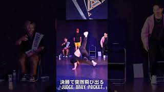 BBOY Pocket ジャッジが決勝で飛び出る！ ブレイクダンス DANCE SUP vol3 [upl. by Ylrebmic]