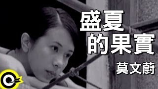 莫文蔚 Karen Mok【盛夏的果實】Official Music Video [upl. by Proudlove]