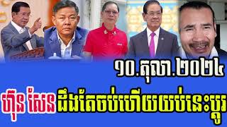 Sorn Dara talks about HUN SEN and SOR SOKHA rfakhmer  10 Octuber20 24 [upl. by Yclek]