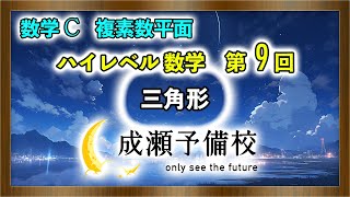 【数学 C、複素数平面】「ハイレベル数学 第9回 三角形」【金沢大学】 [upl. by Bently520]