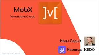 «Mobx Кулинарный курс» Седых Иван АстралСофт [upl. by Daniela]