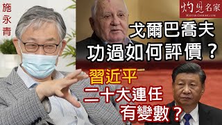 【字幕】施永青：戈爾巴喬夫功過如何評價？習近平二十大連任有變數？ 《灼見政治》（20220900） [upl. by Ahsiekahs12]