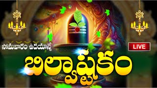 LIVE  సోమవారం తప్పక వినాల్సిన బిల్వాష్టకం  Bilvashtakam  Lord Shiva Telugu Devotional Songs [upl. by Tiduj]