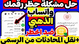 طريقة تشغيل واتساب الذهبي بعد الحظر برقمك المحظور مباشر نقل محادثات واتساب الرسمي الي الذهبي [upl. by Dombrowski848]