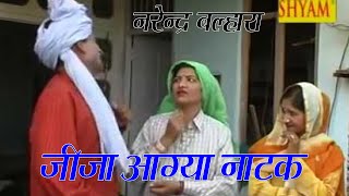 जीजा आग्या  हरियाणे का पहला नाटक बेशर्म लुगाई superhit comedy jija aagya part 111 [upl. by Notneb]