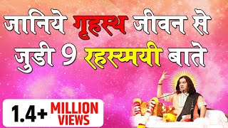 JAANIYE GRAHSTH JEEVAN SE JUDI 9 RAHASYMAYI BAATE II SHRI DEVKI NANDAN THAKUR JI MAHARAJ [upl. by Livia717]