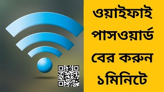 How to get wifi password  কিভাবে ওয়াইফাই পাসওয়ার্ড বের করবো  Get WiFi password with QR code [upl. by Dohsar]