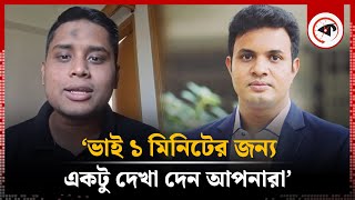 ১টা মিনিটের জন্য হলেও ছাত্রলীগআ লীগের দেখা চান হাসনাত আব্দুল্লাহ  Hasnat Abdullah  Kalbela [upl. by Lleret172]