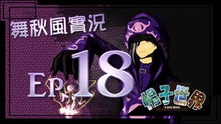 【秋風RPG實況】帽子世界 A little World EP18 睡眠之塔 破繭 [upl. by Ayenet]