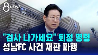 quot검사 나가세요quot 퇴정 명령…성남FC 사건 재판 파행  SBS 8뉴스 [upl. by Suedaht]