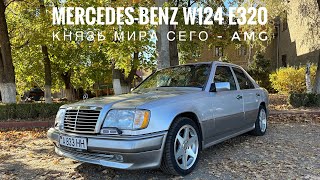 MercedesBenz W124 E320 Князь мира сего  AMG [upl. by Niawat]