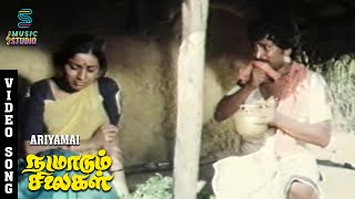 Ariyamai Video Song  NADAMADUM SILIGAL  CH Narayana Rao Roopa Devi  KJ Yesudas  Music Studio [upl. by Dupuy]