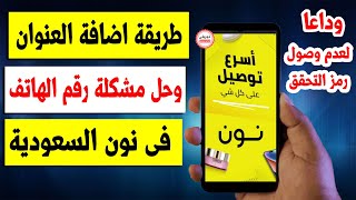 كيفية أضـافة العنوان ورقم الجــوال على نونالسعودية [upl. by Ennaisoj]