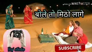 Bole to mitho lage  Rathodi supar hit marwadi song [upl. by Schroer121]