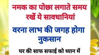 नमक का पोछा लगाते समय रखें ये सावधानियां लाभ की जगह होगा नुकसान  Vasti Tips  Vastu Shastar  Viral [upl. by Sammy984]