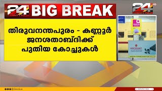 തിരുവനന്തപുരം – കണ്ണൂർ ജനശതാബ്ദിക്ക് പുതിയ കോച്ചുകൾ അനുവദിച്ച് റെയിൽവേ  Jan Shatabdi Express [upl. by Narak174]