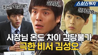 대체 어느 장단에 맞추라고 오락가락 오지는 사장님 현빈 비위 맞추다 뒤로 나자빠진 김성오zip 모았캐치 시크릿가든 SBSCatch [upl. by Rooney]