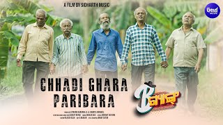 Chhadi Ghara Paribara  ଛାଡି ଘର ପରିବାର  B Gang  Satyajeet Sourav Bapi Shasank  Sidharth Music [upl. by Humo]