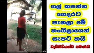 ගල් කපන්ඩ ගෙදරකට පැනලා Wadihitiyanta pamanai kellonta athawara [upl. by Lazaruk]