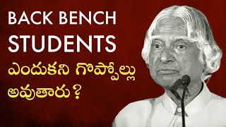 INFERIORITY amp SUPERIORITY COMPLEX  బ్యాక్ బెంచ్ స్టూడెంట్స్ ఎందుకు గొప్పోళ్లు అవుతారు [upl. by Taimi]