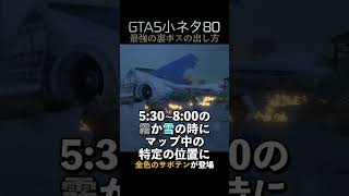 GTA5の小ネタ80個目目指せ小ネタ100個 [upl. by Asert]